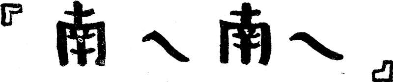 The Japanese Navy's South Sea policy is crystallised in the slogan "Minami c, Minami e!"—"Southward ho!" Above are the ideographs for that slogan. (Evening Post, 05 November 1938)