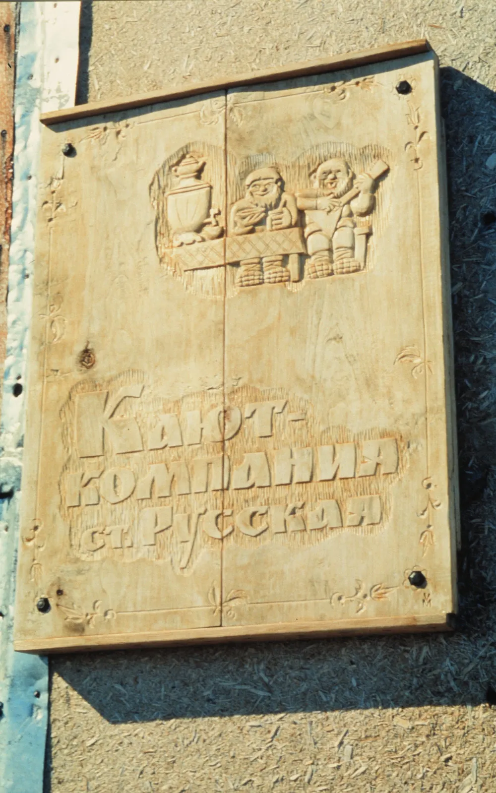 Wood carving by mess door, Russkaya Station
